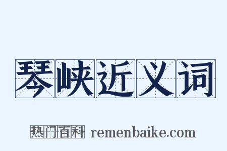 琴峡近义词是什么意思的图片